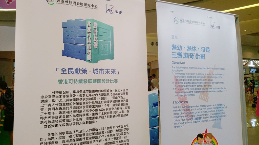 香港可持續發展藍圖設計比賽展覽