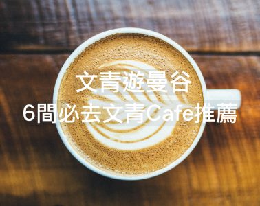 【文青遊曼谷】6 間文青 Cafe 推薦