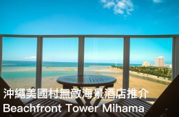 【沖繩住宿推介】鄰近美國村 無敵海景 眺望最美日落 | 美濱海灘高塔飯店 Beachfront Tower Mihama