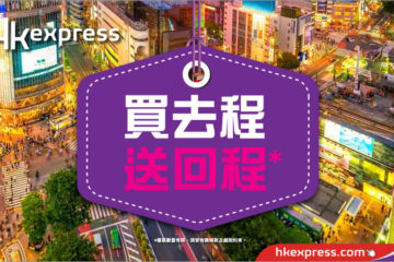 HKExpress-2018-summer-買去程送回程