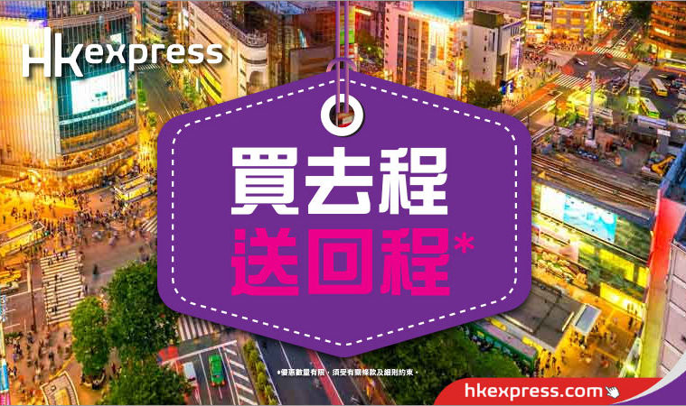 買去程送回程！HK Express來回 日本/韓國 $598 起！