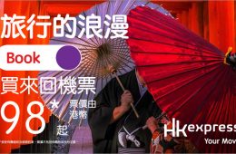 HK Express推出「旅行的浪漫」優惠 — 單程$98起！