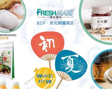 崇光Freshmart「初夏滋味」及「日本食品節」  5月26日起同步登場