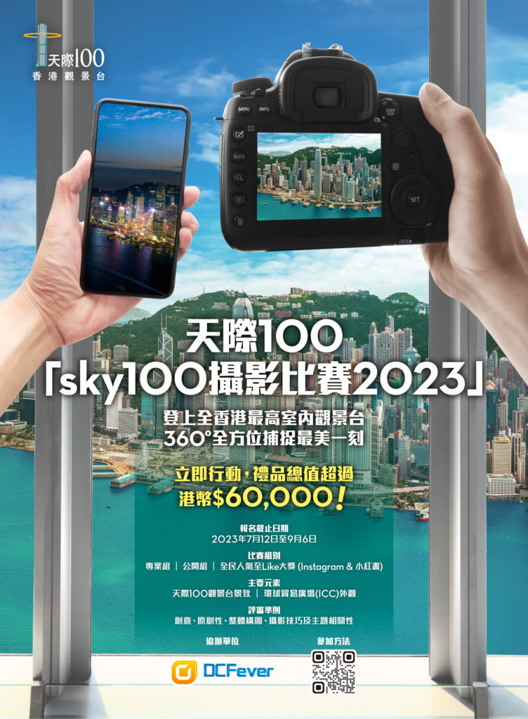 「sky100 攝影比賽 2023」 贏取豐厚禮品
